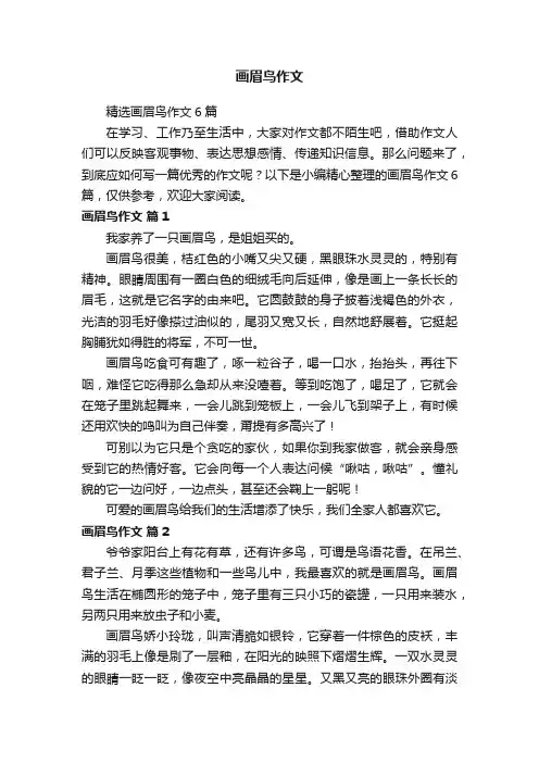 精选画眉鸟作文6篇