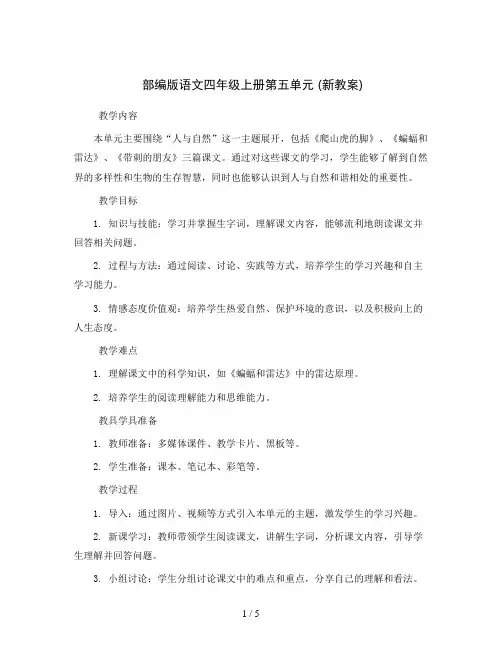 部编版语文四年级上册第五单元 (新教案)