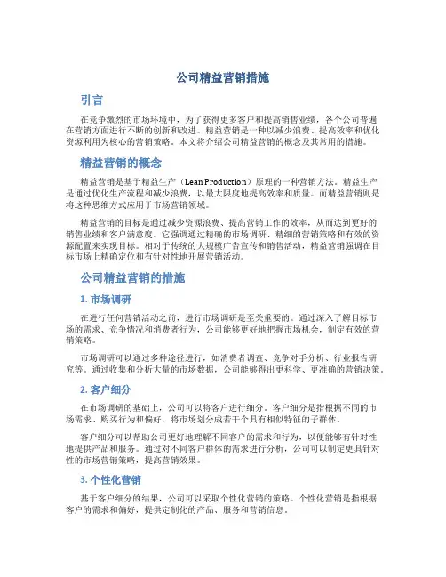 公司精益营销措施