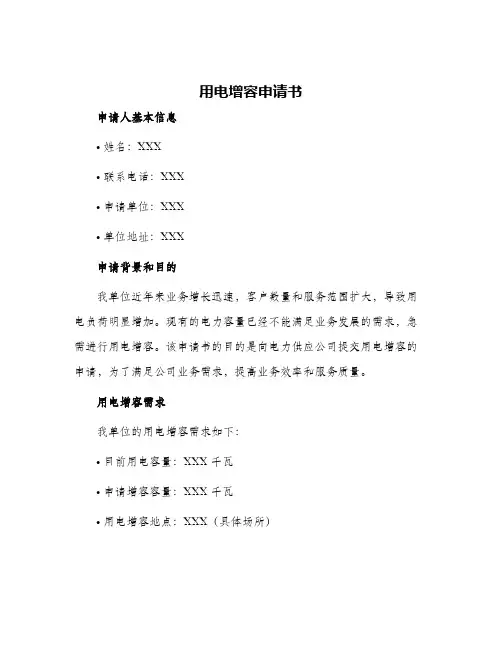 2024年用电增容申请书