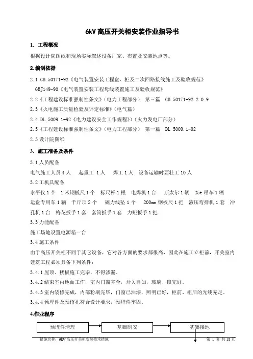 6KV高压配电装置安装作业指导书