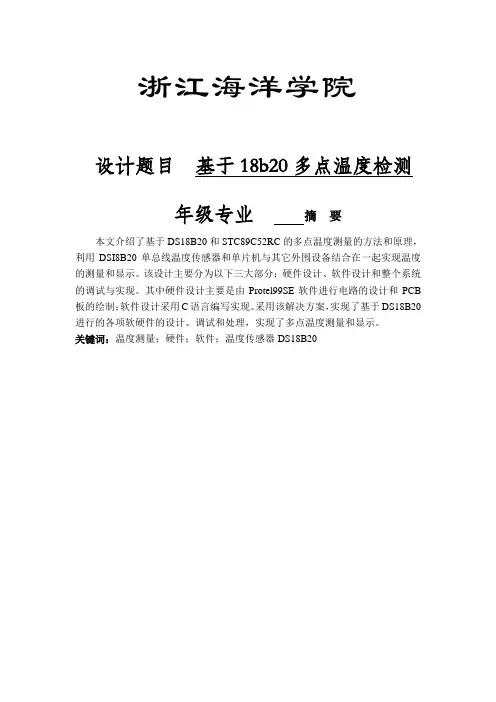 基于18b20多点温度检测