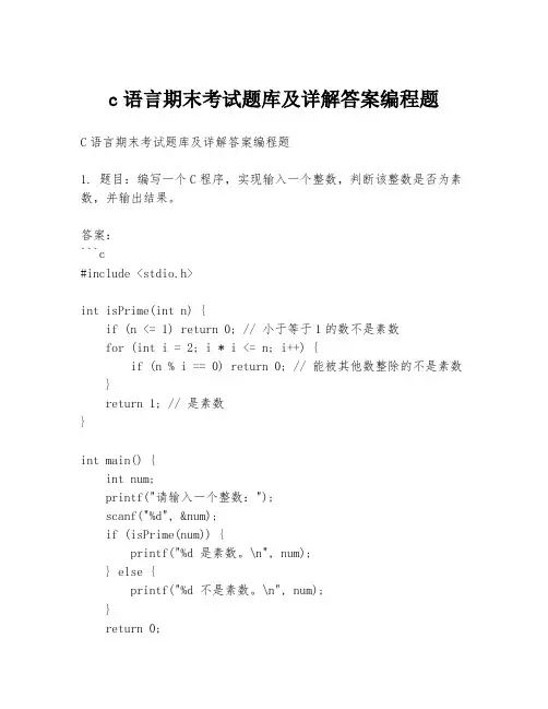 c语言期末考试题库及详解答案编程题