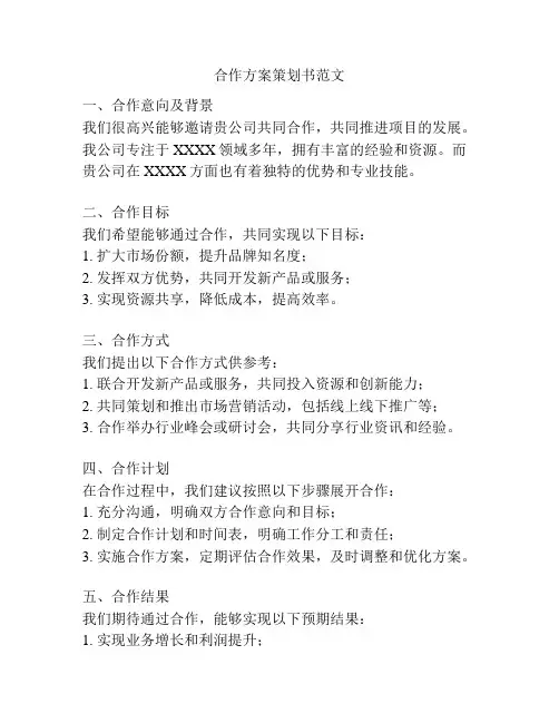 合作方案策划书范文