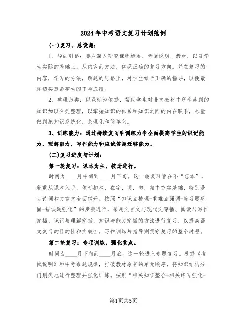 2024年中考语文复习计划范例(3篇)