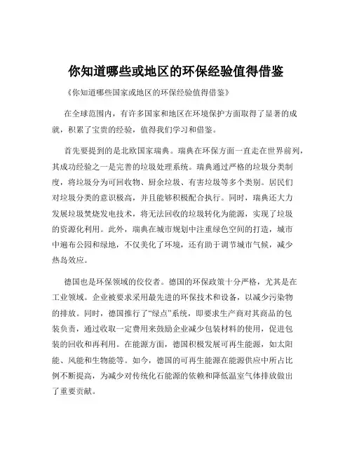 你知道哪些或地区的环保经验值得借鉴