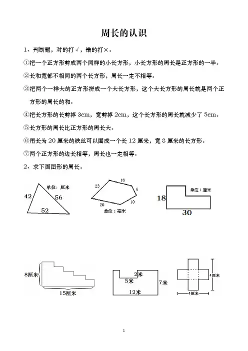 苏教版三上《认识周长》拓展练习.