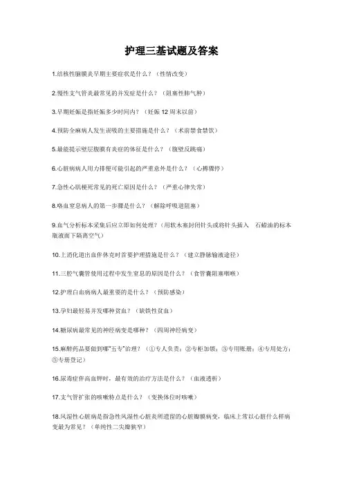 (完整版)护理三基试题及答案