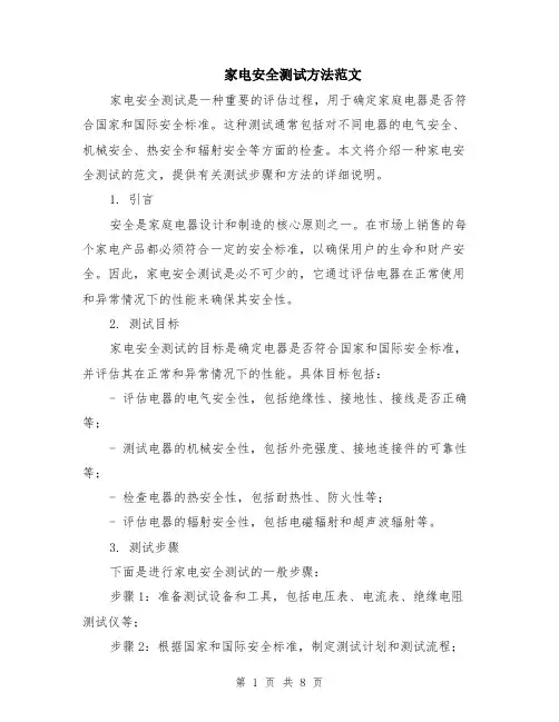 家电安全测试方法范文（二篇）