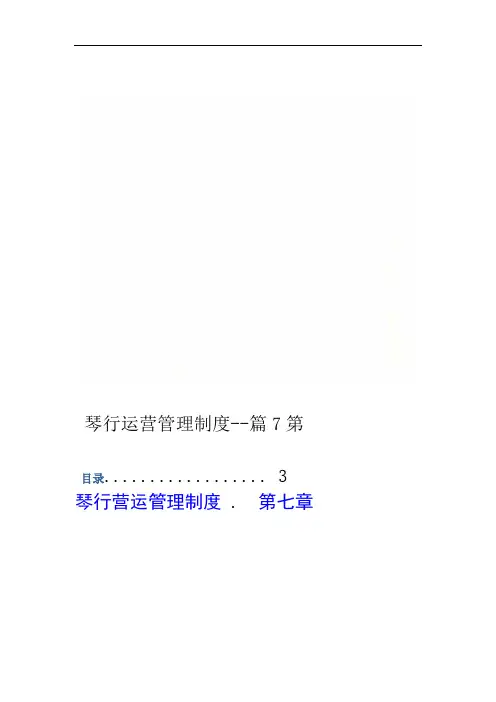第7篇 琴行运营管理制度