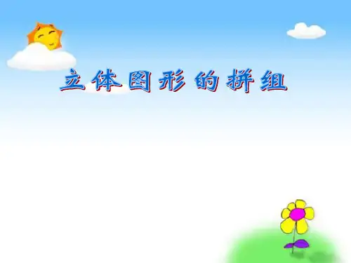 人教版一年级上册全国小学数学优质课赛课一等奖《立体图形的拼组 》PPT课件