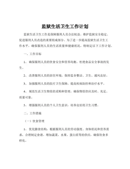 监狱生活卫生工作计划