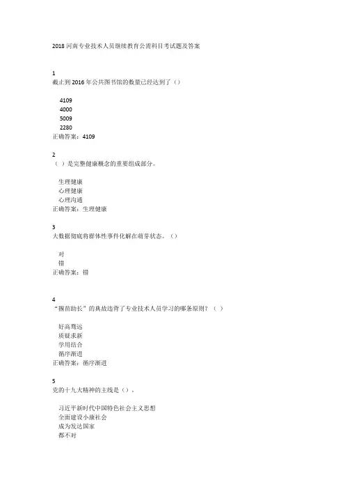 2018河南专业技术人员继续教育考试题及答案