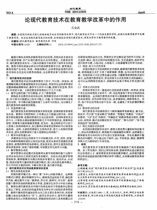 论现代教育技术在教育教学改革中的作用