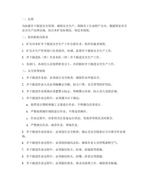 井下掘进的安全管理制度