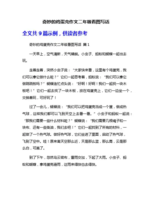 奇妙的鸡蛋壳作文二年级看图写话