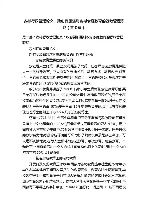 农村行政管理论文：政府要加强对农村家庭教育的行政管理职能（共5篇）