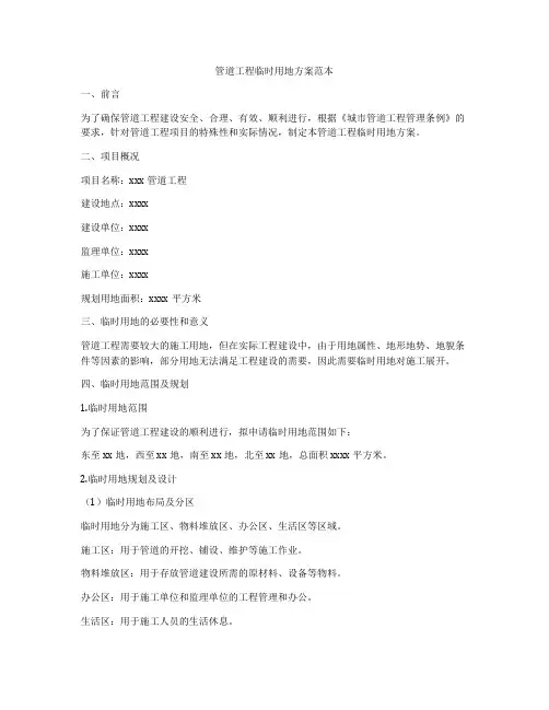 管道工程临时用地方案范本