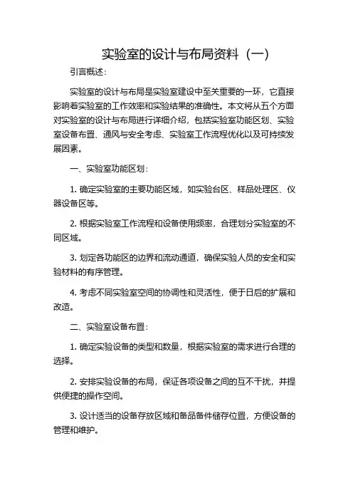 实验室的设计与布局资料(一)