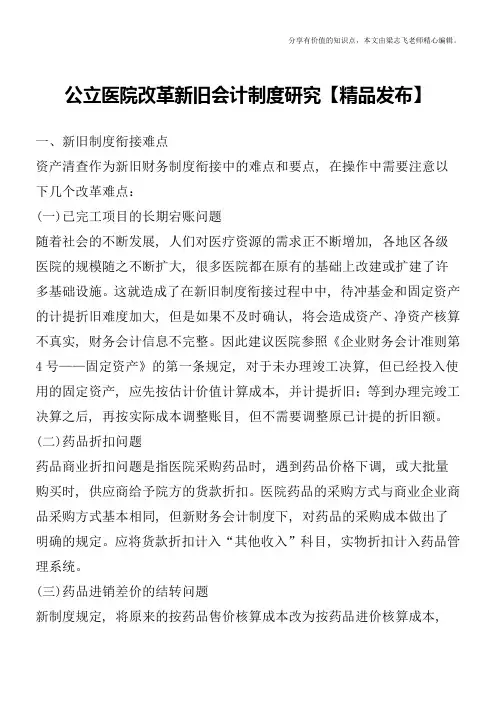 公立医院改革新旧会计制度研究【精品发布】