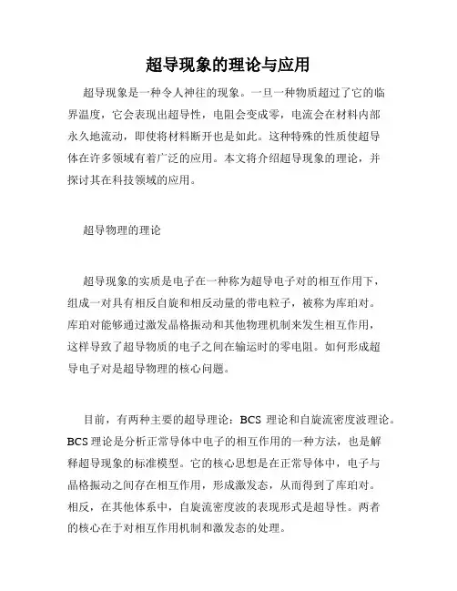 超导现象的理论与应用