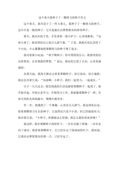 这个春天我种下了一颗努力的种子作文