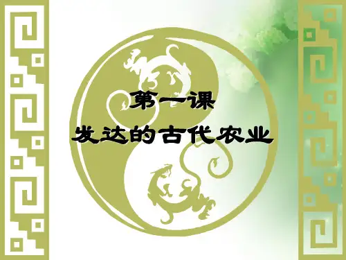 发达的古代农业ppt46(2份) 人教课标版