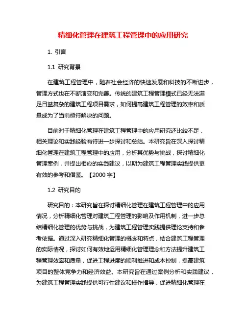 精细化管理在建筑工程管理中的应用研究