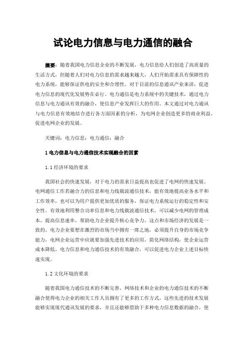 试论电力信息与电力通信的融合