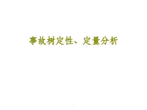 故障树定性定量分析