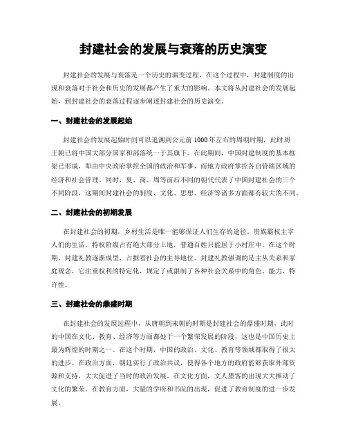 封建社会的发展与衰落的历史演变