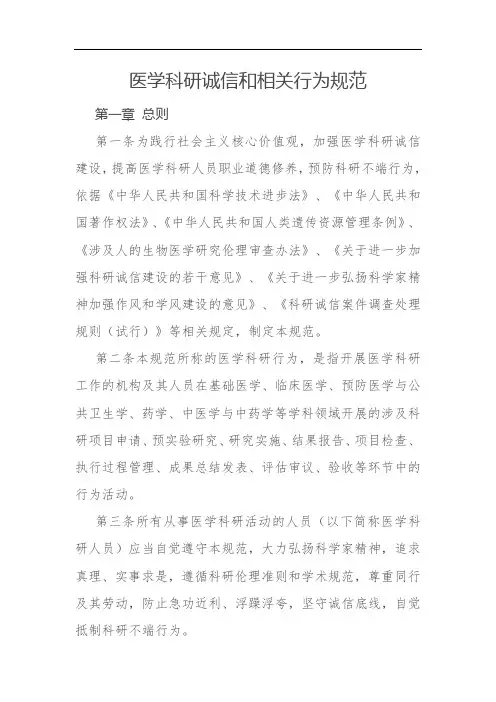 医学科研诚信和相关行为规范