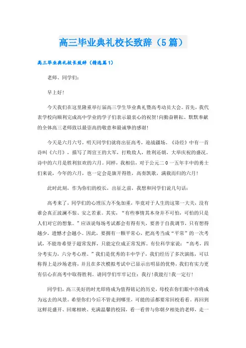 高三毕业典礼校长致辞(5篇)