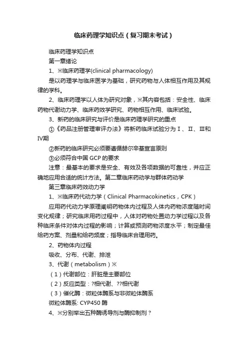 临床药理学知识点（复习期末考试）