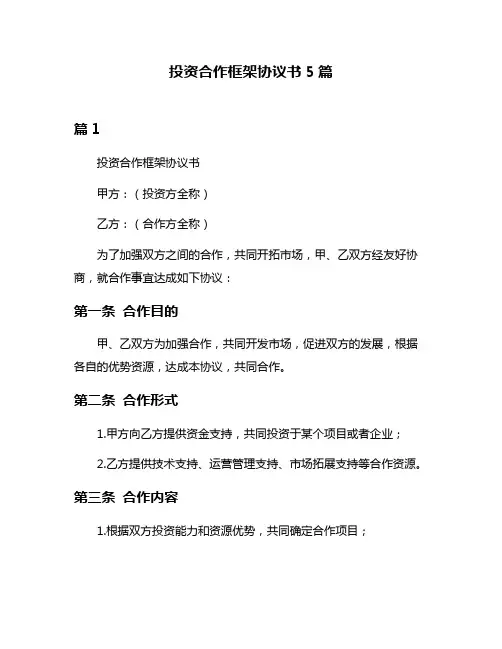 投资合作框架协议书5篇