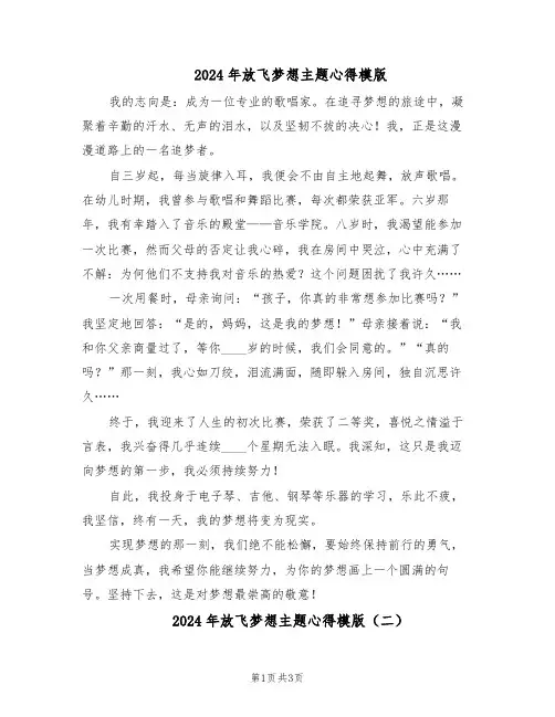 2024年放飞梦想主题心得模版（3篇）