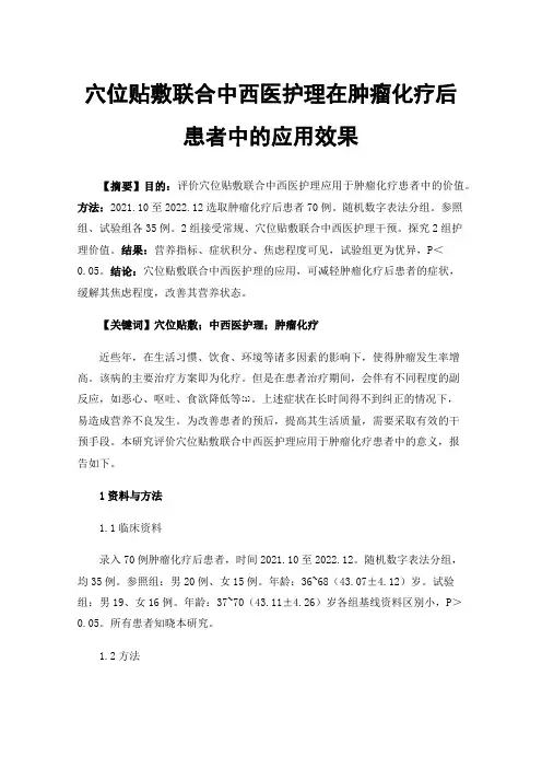 穴位贴敷联合中西医护理在肿瘤化疗后患者中的应用效果