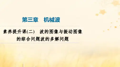 高中物理第3章机械波素养提升课2波的图像与振动图像的综合问题波的多解问题新人教版选择性必修第一册