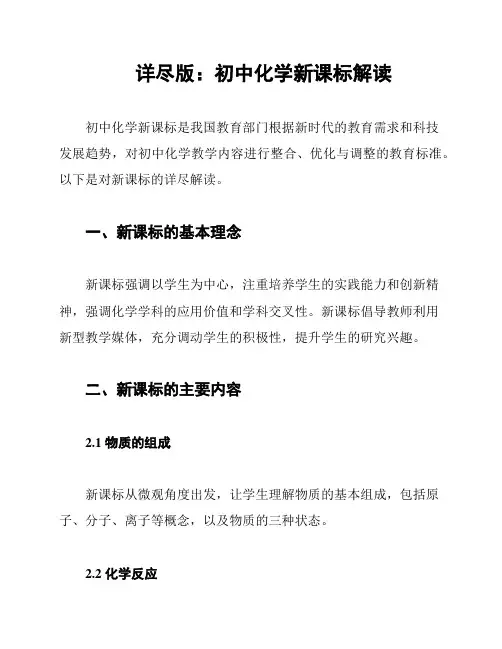 详尽版：初中化学新课标解读