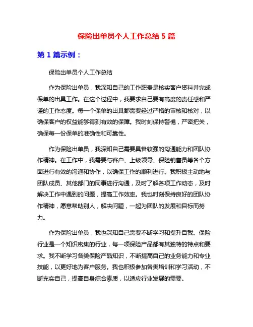 保险出单员个人工作总结5篇