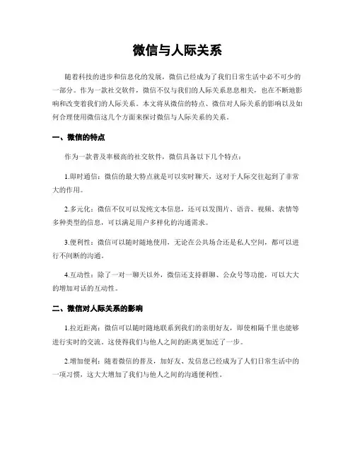 微信与人际关系