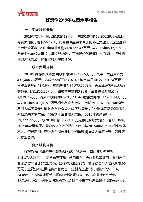 好想你2019年决策水平分析报告