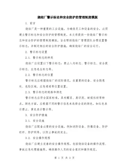 烧结厂警示标志和安全防护的管理制度模版