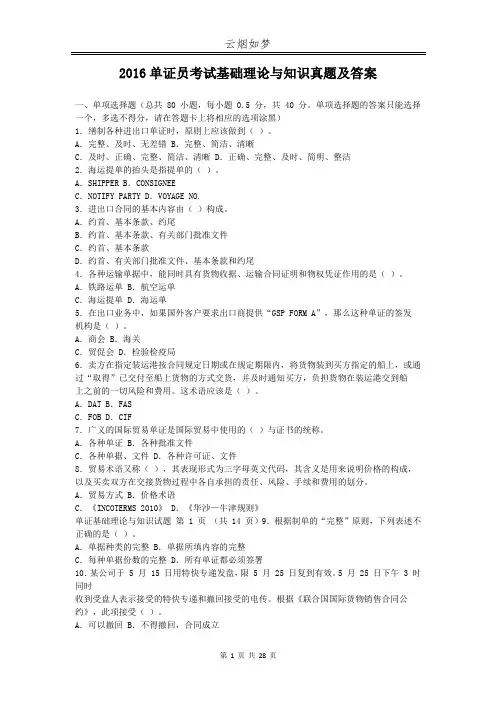 2016单证员考试基础理论与知识真题及答案