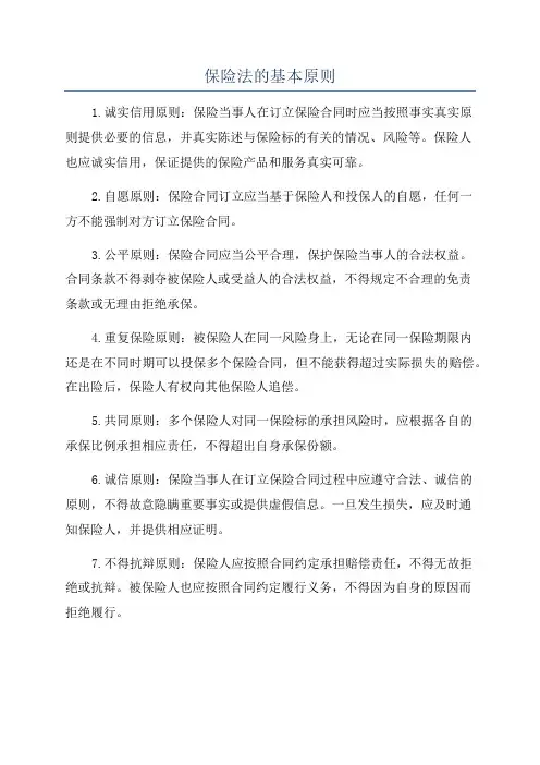 保险法的基本原则