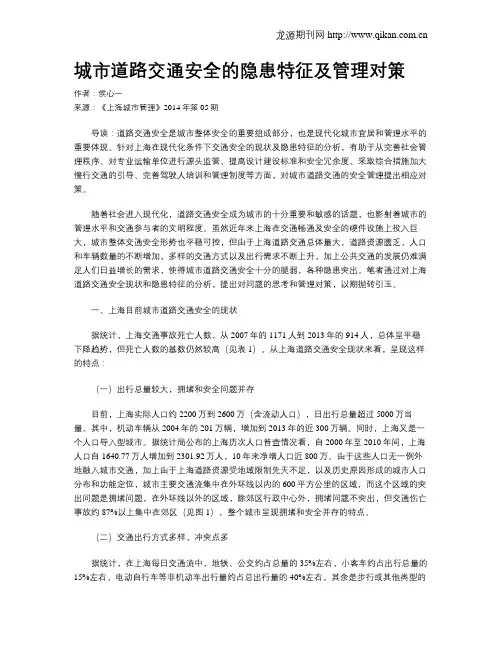 城市道路交通安全的隐患特征及管理对策