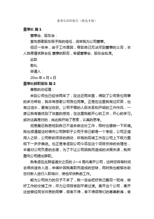 董事长辞职报告（精选9篇）