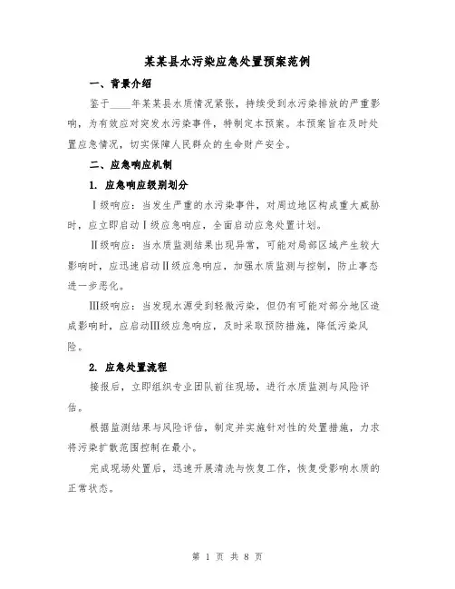 某某县水污染应急处置预案范例（3篇）