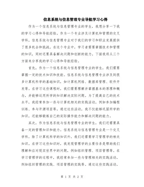 信息系统与信息管理专业导航学习心得
