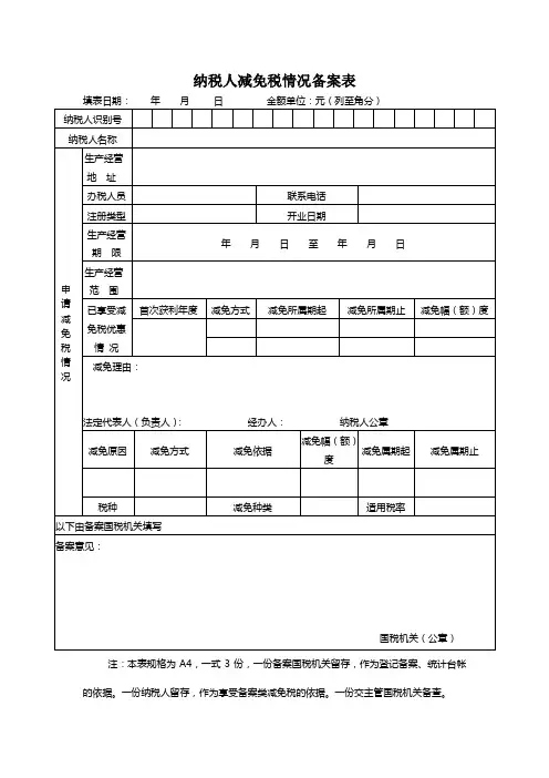纳税人减免税情况备案表